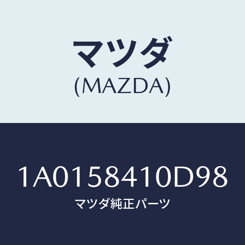 マツダ(MAZDA) ハンドル(R) アウター/OEMスズキ車/フロントドアR/マツダ純正部品/1A0158410D98(1A01-58-410D9)