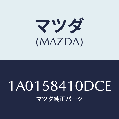 マツダ(MAZDA) ハンドル(R) アウター/OEMスズキ車/フロントドアR/マツダ純正部品/1A0158410DCE(1A01-58-410DC)