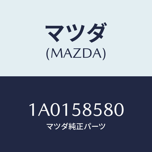 マツダ(MAZDA) モーター(R) パワーウインド/OEMスズキ車/フロントドアR/マツダ純正部品/1A0158580(1A01-58-580)
