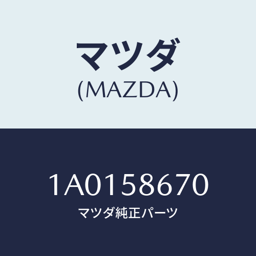 マツダ(MAZDA) サツシユ(R)/OEMスズキ車/フロントドアR/マツダ純正部品/1A0158670(1A01-58-670)