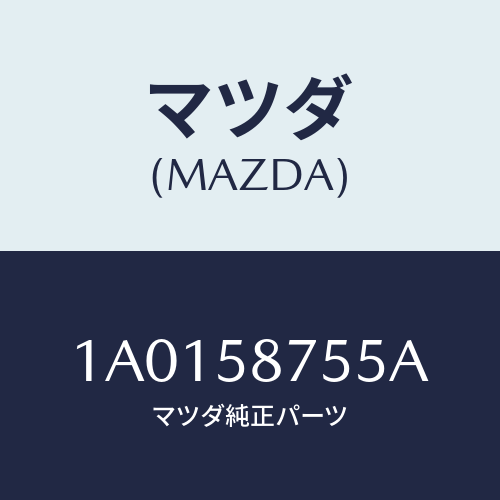 マツダ(MAZDA)ホルダー/マツダ純正部品/OEMスズキ車/1A0158755A(1A01-58-755A)