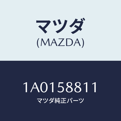 マツダ(MAZDA) ウエザーストリツプ(R) アウター/OEMスズキ車/フロントドアR/マツダ純正部品/1A0158811(1A01-58-811)