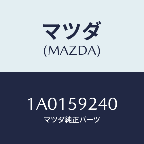 マツダ(MAZDA) ヒンジ(L) ドアーロアー/OEMスズキ車/フロントドアL/マツダ純正部品/1A0159240(1A01-59-240)