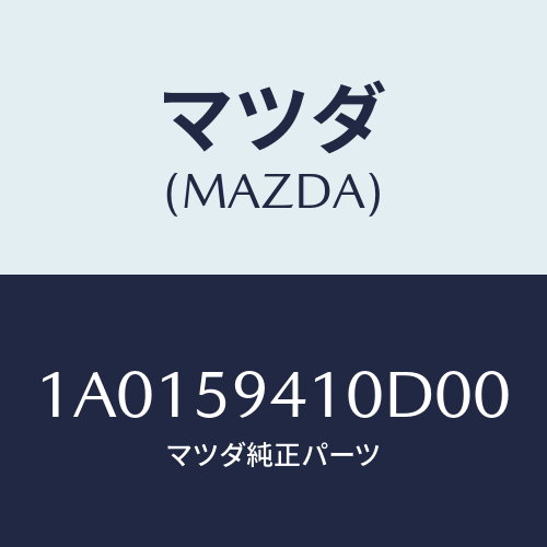 マツダ(MAZDA) ハンドル(L) アウター/OEMスズキ車/フロントドアL/マツダ純正部品/1A0159410D00(1A01-59-410D0)