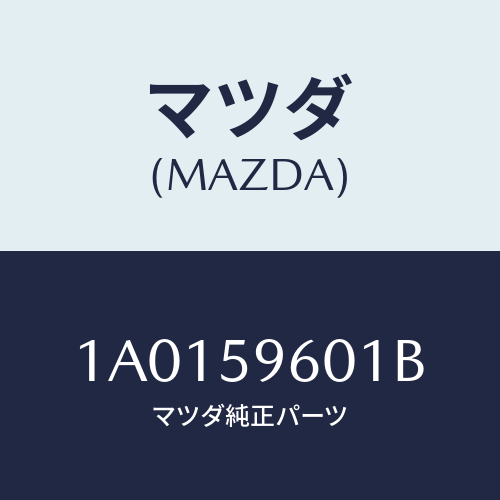 マツダ(MAZDA) ガイド’A’(L) ガラス/OEMスズキ車/フロントドアL/マツダ純正部品/1A0159601B(1A01-59-601B)