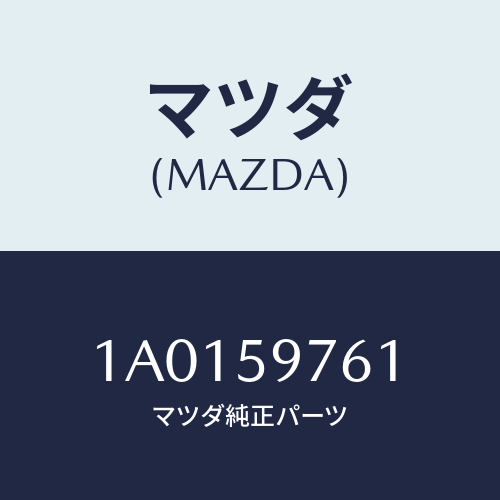 マツダ(MAZDA) ウエザーストリツプ(L) ドア/OEMスズキ車/フロントドアL/マツダ純正部品/1A0159761(1A01-59-761)
