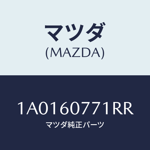 マツダ(MAZDA) ガーニツシユ(R)/OEMスズキ車/ダッシュボード/マツダ純正部品/1A0160771RR(1A01-60-771RR)