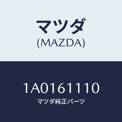 マツダ(MAZDA) ヒーター/OEMスズキ車/エアコン/ヒーター/マツダ純正部品/1A0161110(1A01-61-110)