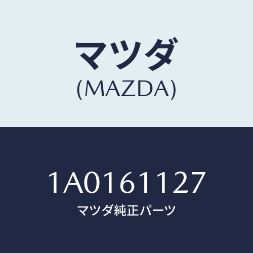 マツダ(MAZDA) カバー/OEMスズキ車/エアコン/ヒーター/マツダ純正部品/1A0161127(1A01-61-127)