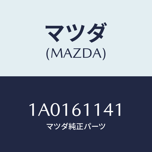 マツダ(MAZDA) ブラケツト/OEMスズキ車/エアコン/ヒーター/マツダ純正部品/1A0161141(1A01-61-141)
