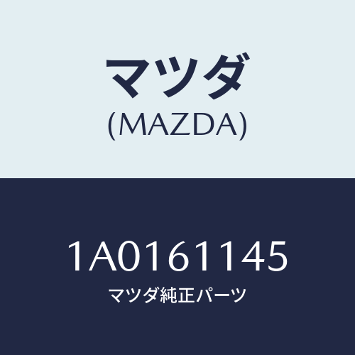 マツダ(MAZDA) カバー ヒーター/OEMスズキ車/エアコン/ヒーター/マツダ純正部品/1A0161145(1A01-61-145)