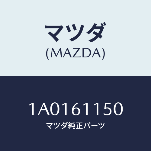 マツダ(MAZDA) ダクト エアー/OEMスズキ車/エアコン/ヒーター/マツダ純正部品/1A0161150(1A01-61-150)