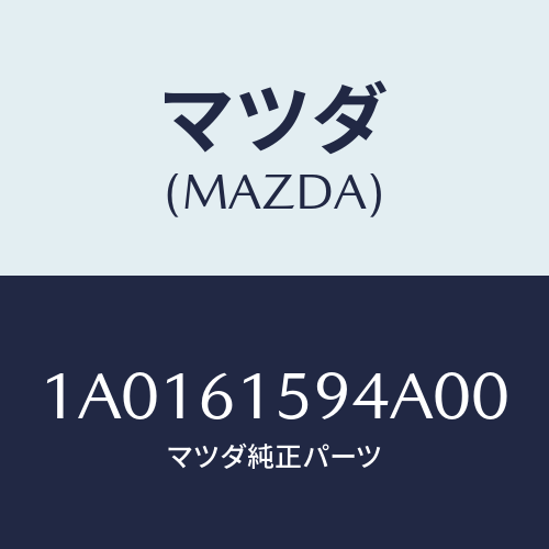マツダ(MAZDA) ガイド グリル/OEMスズキ車/エアコン/ヒーター/マツダ純正部品/1A0161594A00(1A01-61-594A0)