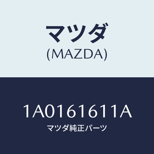 マツダ(MAZDA) ジヨイント エアーホース/OEMスズキ車/エアコン/ヒーター/マツダ純正部品/1A0161611A(1A01-61-611A)