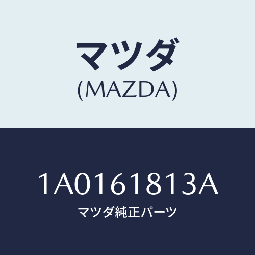 マツダ(MAZDA) カバー フイルター/OEMスズキ車/エアコン/ヒーター/マツダ純正部品/1A0161813A(1A01-61-813A)
