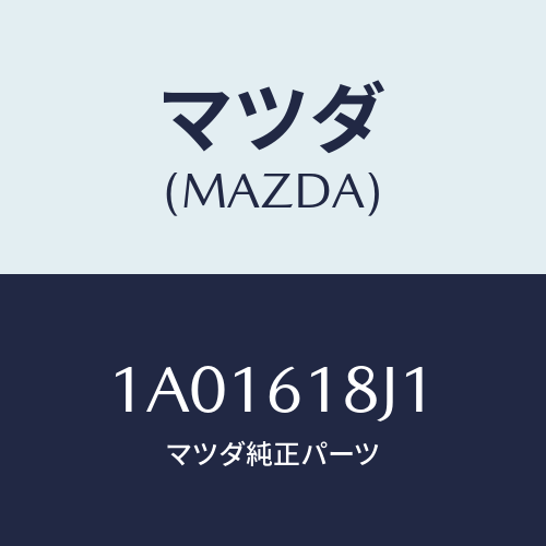 マツダ(MAZDA) ユニツト エアコンコントロール/OEMスズキ車/エアコン/ヒーター/マツダ純正部品/1A01618J1(1A01-61-8J1)