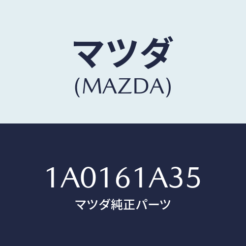 マツダ(MAZDA)レバー ベンチレーシヨン ドアー/マツダ純正部品/OEMスズキ車/1A0161A35(1A01-61-A35)