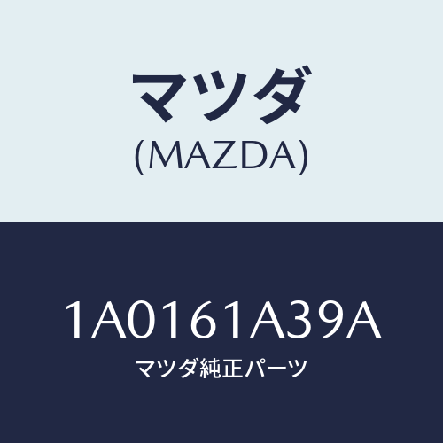 マツダ(MAZDA) ボルト スタツド/OEMスズキ車/エアコン/ヒーター/マツダ純正部品/1A0161A39A(1A01-61-A39A)