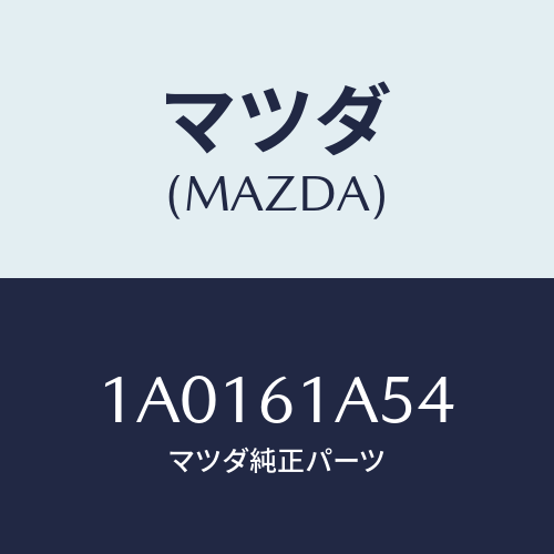 マツダ(MAZDA) ガスケツト/OEMスズキ車/エアコン/ヒーター/マツダ純正部品/1A0161A54(1A01-61-A54)