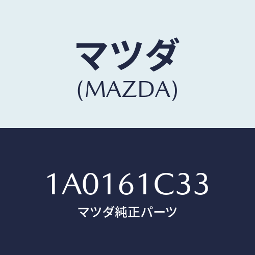 マツダ(MAZDA) レバー/OEMスズキ車/エアコン/ヒーター/マツダ純正部品/1A0161C33(1A01-61-C33)