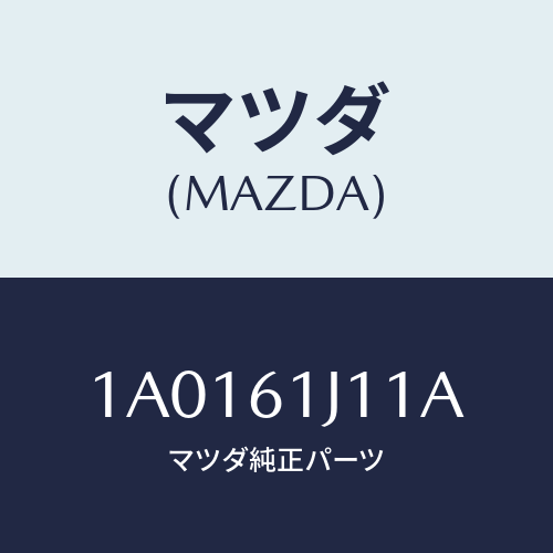 マツダ(MAZDA) シール クーリングユニツト/OEMスズキ車/エアコン/ヒーター/マツダ純正部品/1A0161J11A(1A01-61-J11A)
