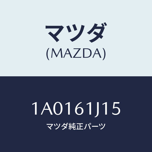 マツダ(MAZDA) パイプ クーリングユニツト/OEMスズキ車/エアコン/ヒーター/マツダ純正部品/1A0161J15(1A01-61-J15)