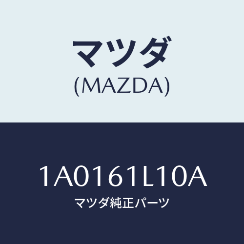 マツダ(MAZDA) クラツチ マグネツト/OEMスズキ車/エアコン/ヒーター/マツダ純正部品/1A0161L10A(1A01-61-L10A)