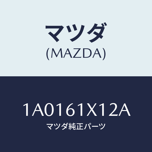 マツダ(MAZDA) ホースNO.1 バキユーム/OEMスズキ車/エアコン/ヒーター/マツダ純正部品/1A0161X12A(1A01-61-X12A)