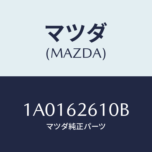 マツダ(MAZDA) ステー(R) ダンパー/OEMスズキ車/リフトゲート/マツダ純正部品/1A0162610B(1A01-62-610B)