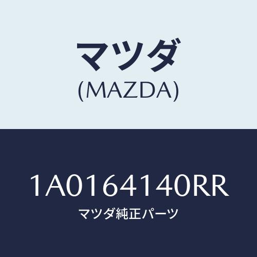マツダ(MAZDA) リツド UP/OEMスズキ車/コンソール/マツダ純正部品/1A0164140RR(1A01-64-140RR)
