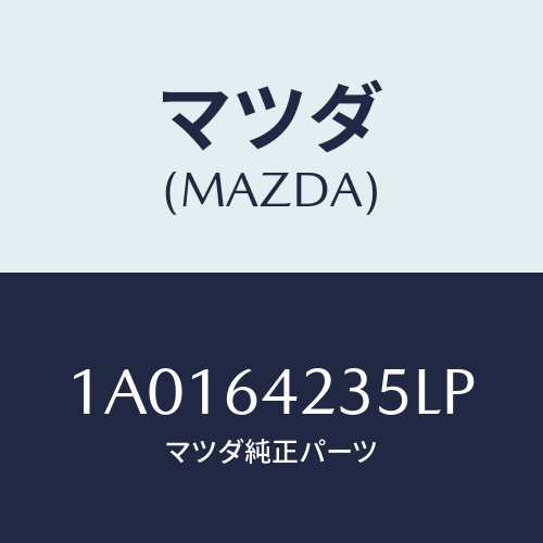 マツダ(MAZDA) ベゼル/OEMスズキ車/コンソール/マツダ純正部品/1A0164235LP(1A01-64-235LP)