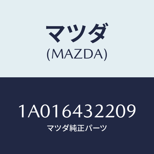 マツダ(MAZDA) ボツクス コンソール/OEMスズキ車/コンソール/マツダ純正部品/1A016432209(1A01-64-32209)