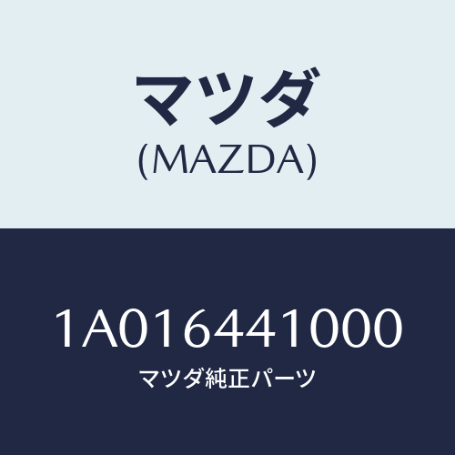 マツダ(MAZDA) コンソール リヤー/OEMスズキ車/コンソール/マツダ純正部品/1A016441000(1A01-64-41000)