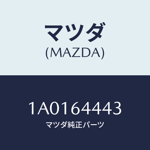 マツダ(MAZDA) ブラケツト リヤーコンソール/OEMスズキ車/コンソール/マツダ純正部品/1A0164443(1A01-64-443)