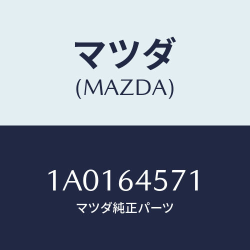 マツダ(MAZDA) ブラケツト/OEMスズキ車/コンソール/マツダ純正部品/1A0164571(1A01-64-571)