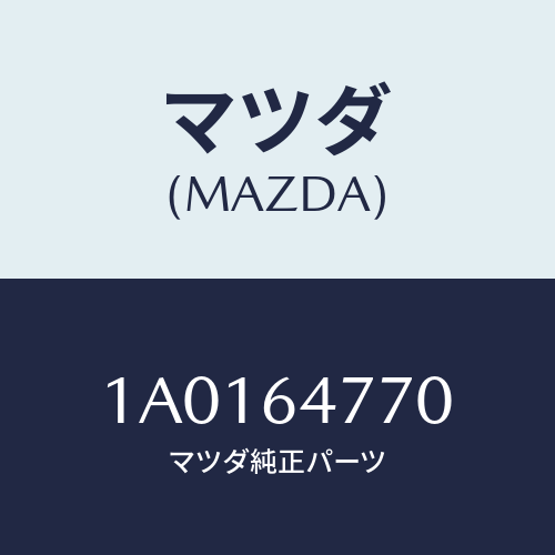 マツダ(MAZDA)コントロール/マツダ純正部品/OEMスズキ車/1A0164770(1A01-64-770)