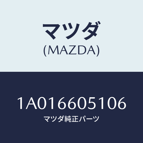 マツダ(MAZDA) キヤツプ/OEMスズキ車/PWスイッチ/マツダ純正部品/1A016605106(1A01-66-05106)