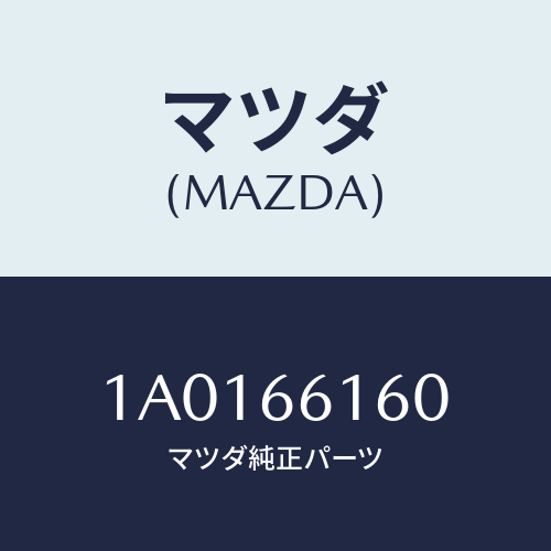 マツダ(MAZDA) ロツク ステアリング/OEMスズキ車/PWスイッチ/マツダ純正部品/1A0166160(1A01-66-160)