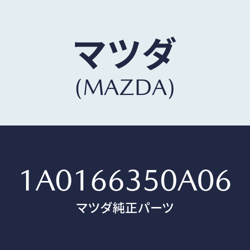マツダ(MAZDA) スイツチ(R) パワーウインド/OEMスズキ車/PWスイッチ/マツダ純正部品/1A0166350A06(1A01-66-350A0)