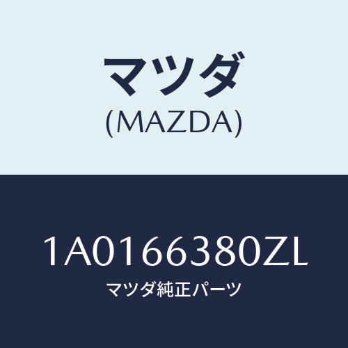 マツダ(MAZDA) スイツチ(L) パワーウインド/OEMスズキ車/PWスイッチ/マツダ純正部品/1A0166380ZL(1A01-66-380ZL)