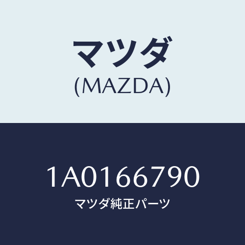 マツダ(MAZDA) ホーン ロートーン/OEMスズキ車/PWスイッチ/マツダ純正部品/1A0166790(1A01-66-790)