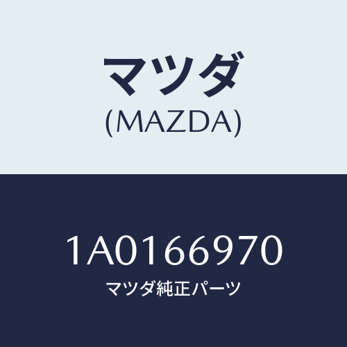 マツダ(MAZDA) コード USB/OEMスズキ車/PWスイッチ/マツダ純正部品/1A0166970(1A01-66-970)