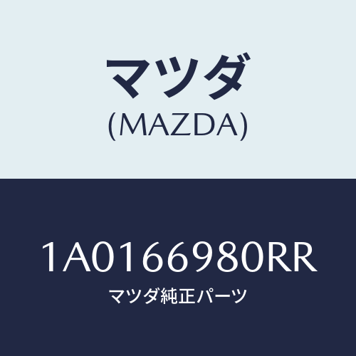 マツダ(MAZDA) カバー ホール/OEMスズキ車/PWスイッチ/マツダ純正部品/1A0166980RR(1A01-66-980RR)