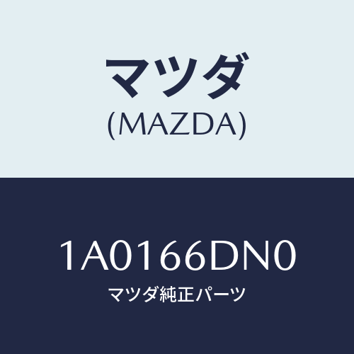 マツダ(MAZDA) アンプ(L) テレビアンテナ/OEMスズキ車/PWスイッチ/マツダ純正部品/1A0166DN0(1A01-66-DN0)