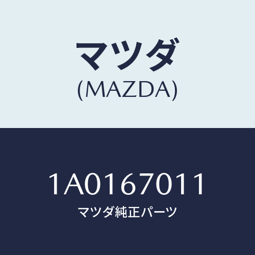 マツダ(MAZDA) カバー ターミナル/OEMスズキ車/ハーネス/マツダ純正部品/1A0167011(1A01-67-011)