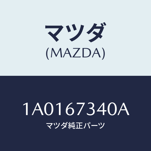 マツダ(MAZDA) モーター ワイパー/OEMスズキ車/ハーネス/マツダ純正部品/1A0167340A(1A01-67-340A)