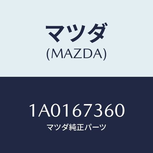 マツダ(MAZDA) リンク ワイパー/OEMスズキ車/ハーネス/マツダ純正部品/1A0167360(1A01-67-360)