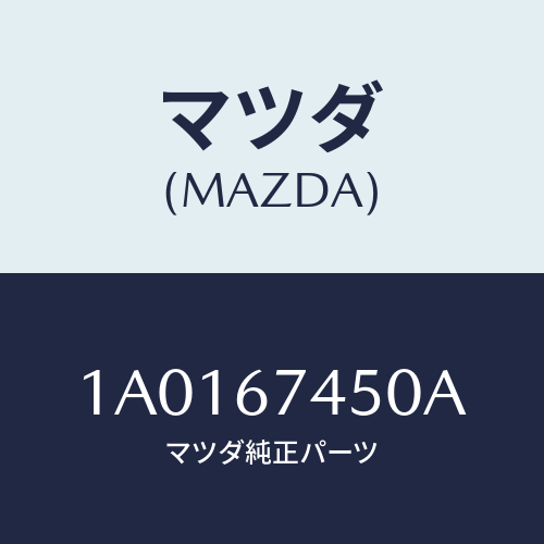マツダ(MAZDA) ワイパーセツト バツクウインド/OEMスズキ車/ハーネス/マツダ純正部品/1A0167450A(1A01-67-450A)