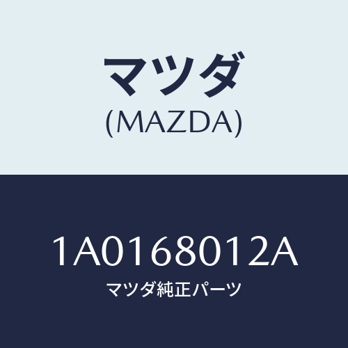 マツダ(MAZDA) キヤツプ ホール/OEMスズキ車/トリム/マツダ純正部品/1A0168012A(1A01-68-012A)