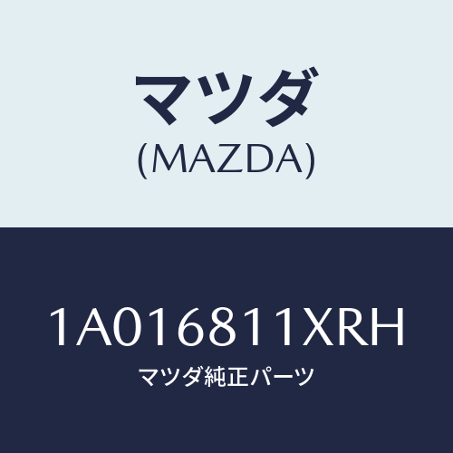 マツダ(MAZDA) ガーニツシユ(R) リヤー/OEMスズキ車/トリム/マツダ純正部品/1A016811XRH(1A01-68-11XRH)